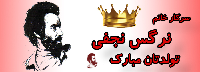 سرکار خانم نرگس نجفی تولدت مبارک سرکار خانم نرگس نجفی تولدت مبارک
